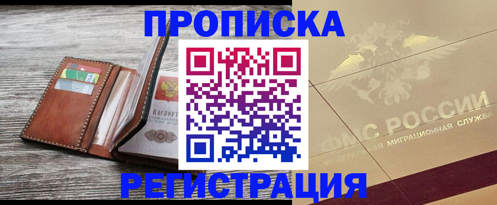 прописка в квартире в Новокуйбышевске